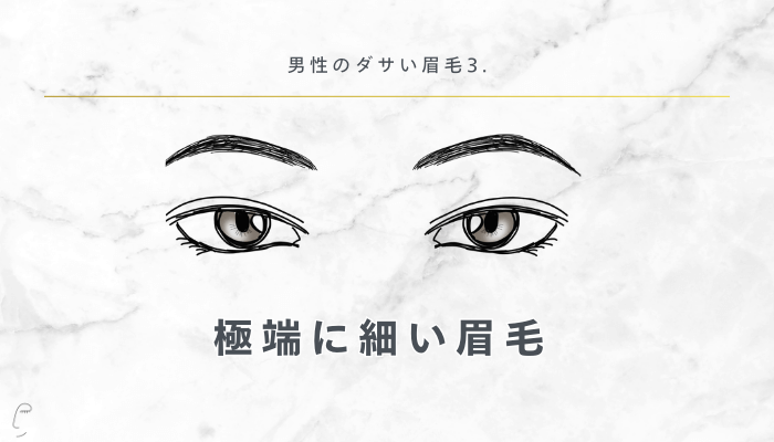 男性のダサい眉毛極端に細い眉毛