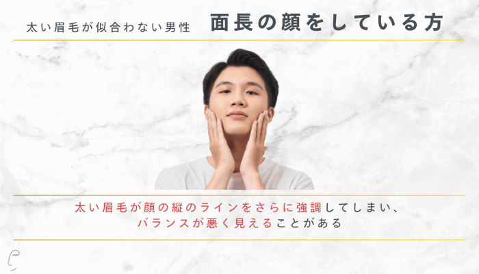 太い眉毛が似合わない男性面長の顔をしている方