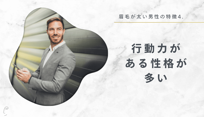眉毛が太い男性特徴4：行動力がある性格が多い