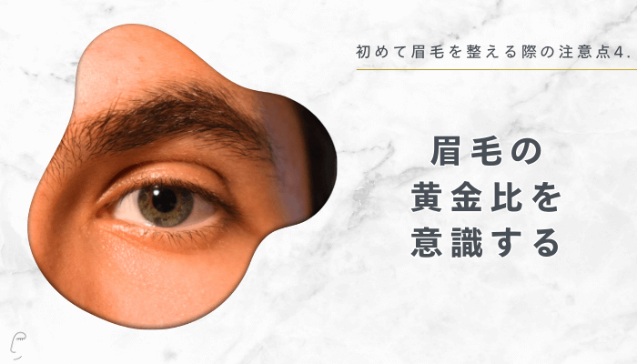 初めて眉毛を整える際の注意点4