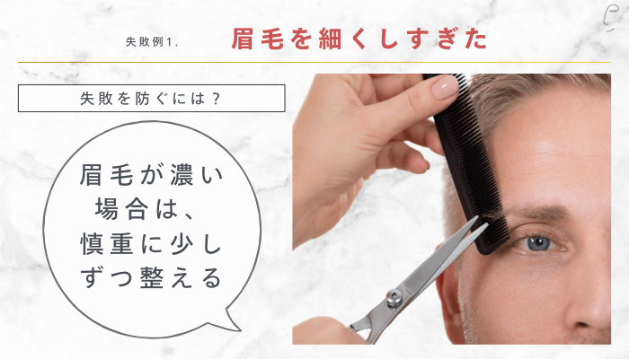 太い眉毛を整える際によくある失敗眉毛を細くしすぎた