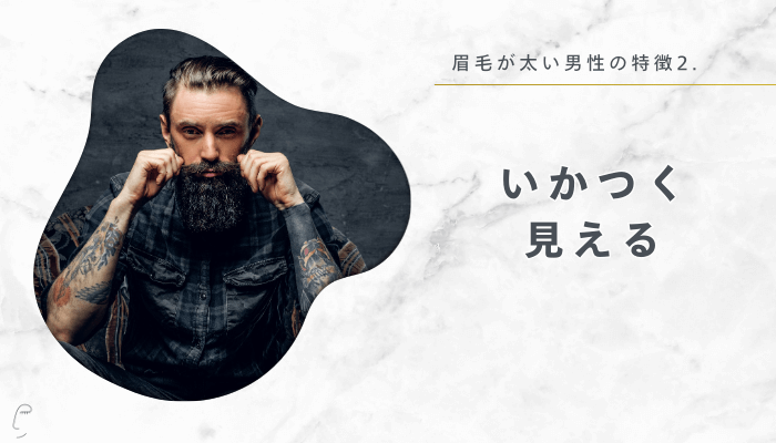 眉毛が太い男性特徴2：いかつく見える