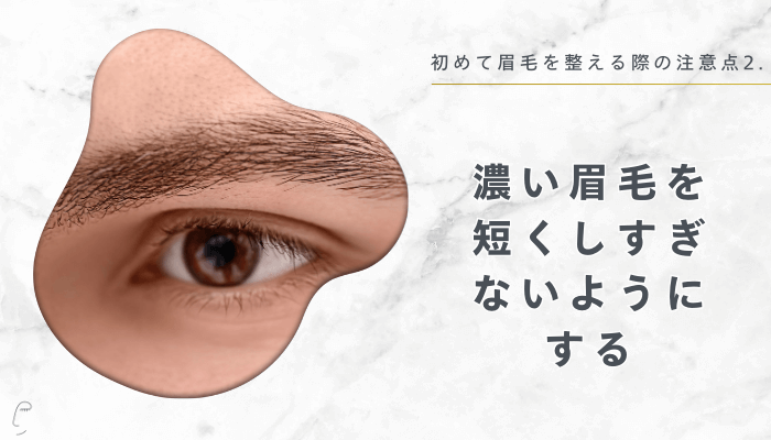 初めて眉毛を整える際の注意点2