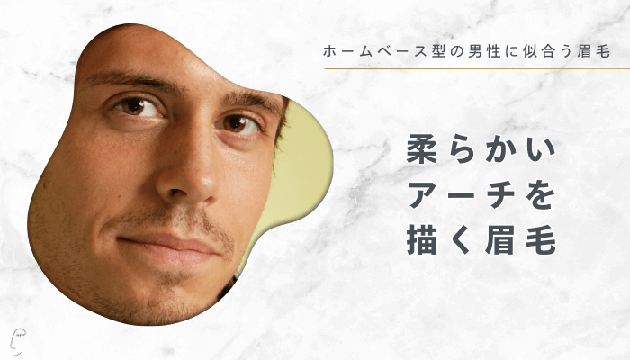 輪郭別に似合う眉毛ホームベース型