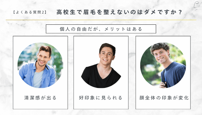 高校生の眉毛の整え方よくある質問2