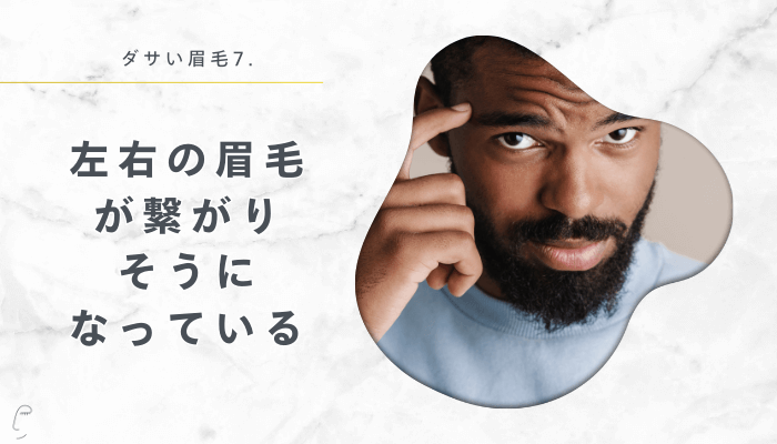 左右の眉毛がつながりそうになっている