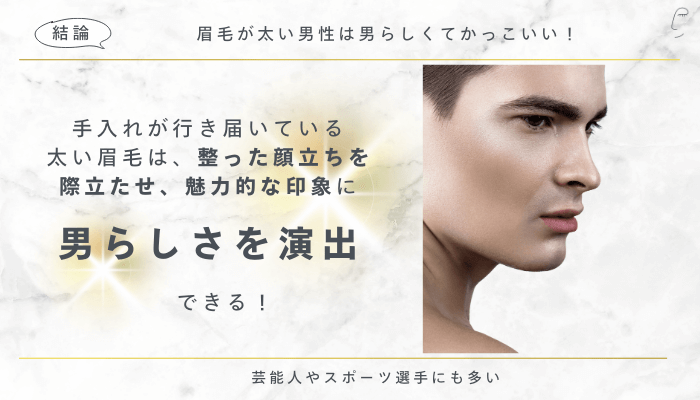 結論：眉毛が太い男性は男らしくてかっこいい！