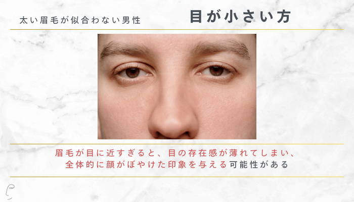 太い眉毛が似合わない男性目が小さい方