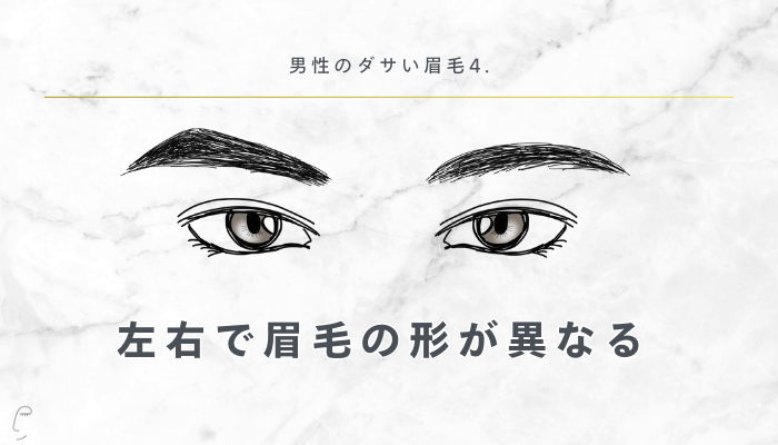 男性のダサい眉毛左右で眉毛の形が異なる