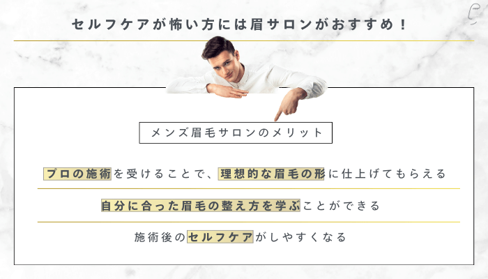 セルフケアが怖い方には眉サロンがおすすめ！