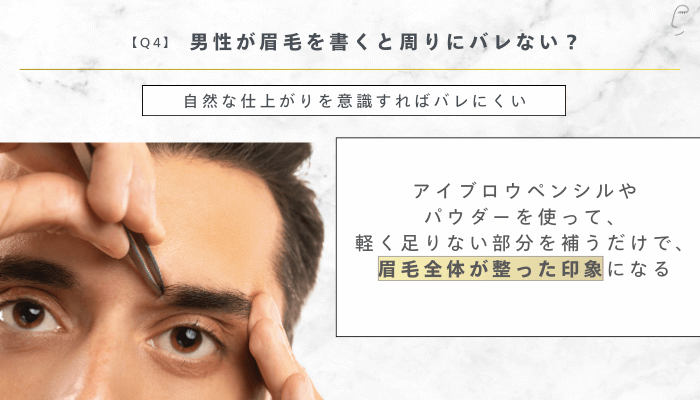 メンズ眉毛の形よくある質問4