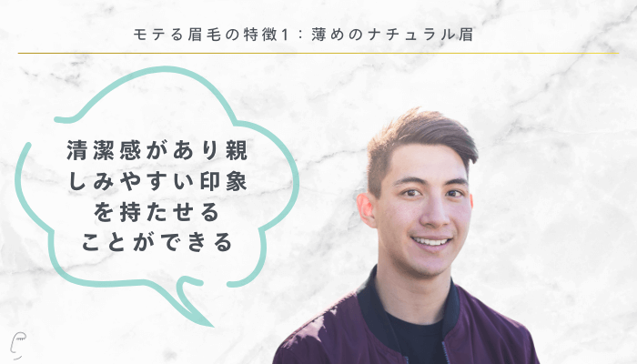 モテる眉毛の特徴1：薄めのナチュラル眉