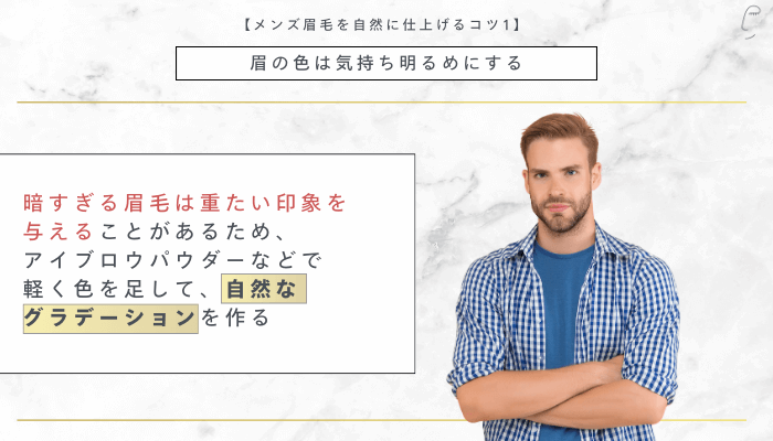 メンズ眉毛を自然に仕上げるコツ1