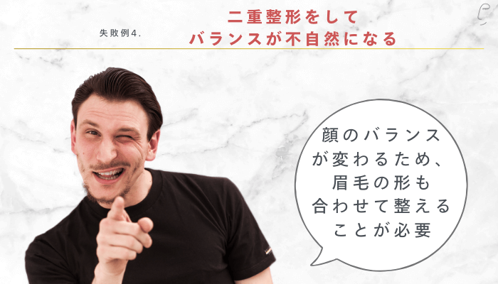 目と眉毛の間が広い男性によくある失敗例4