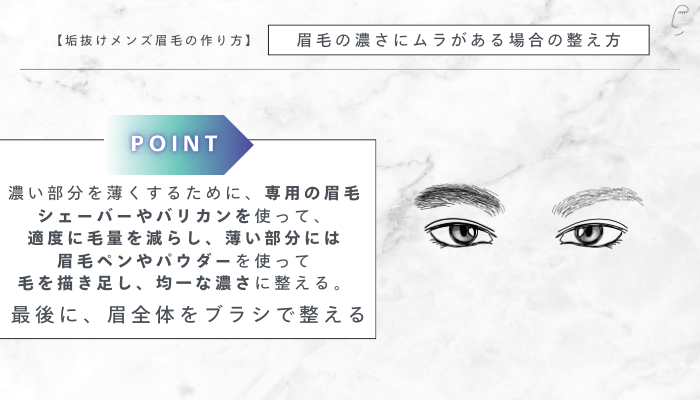垢抜けメンズ眉毛の作り方眉毛の濃さにムラがある場合の整え方