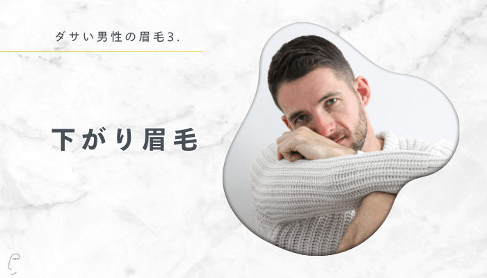 ダサい男性の眉毛3