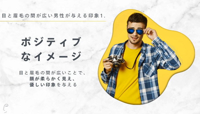 目と眉毛の間が広い男性が与える印象1