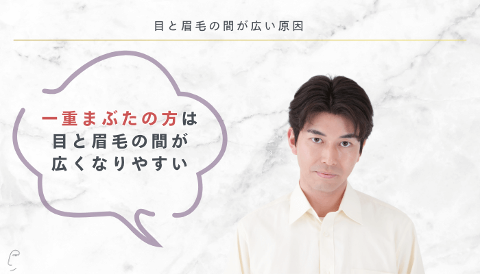 目と眉毛の間が広い原因