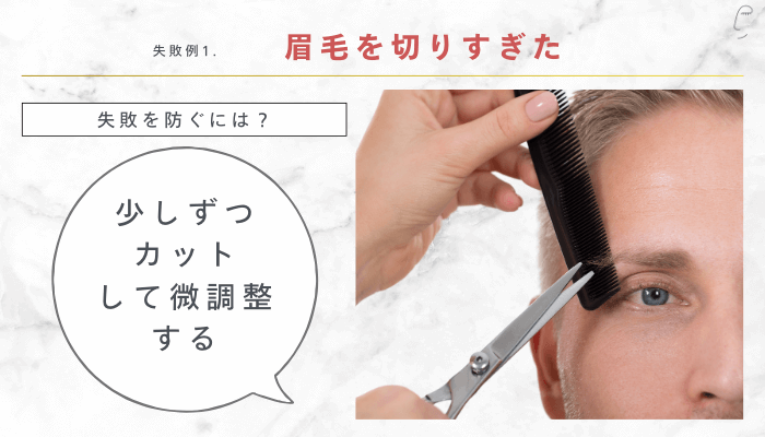 失敗例眉毛を切りすぎた