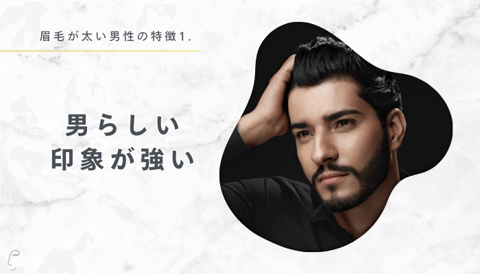 眉毛が太い男性特徴1：男らしい印象が強い
