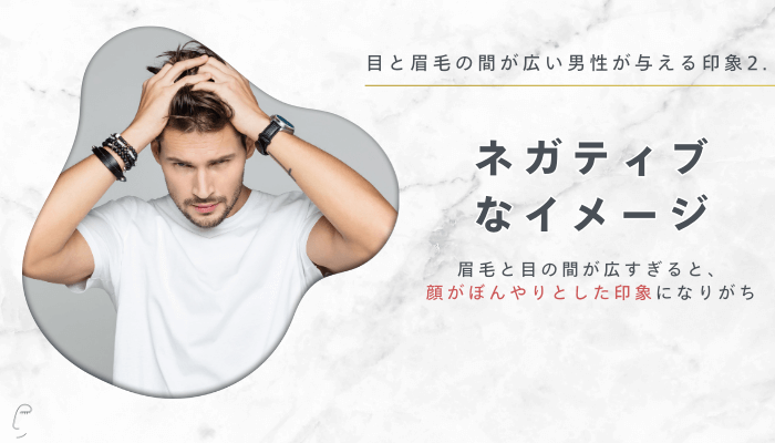 目と眉毛の間が広い男性が与える印象2