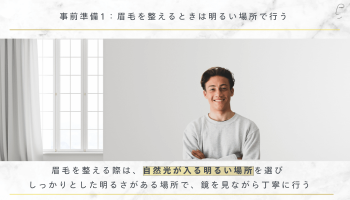 事前準備1：眉毛を整えるときは明るい場所で行う