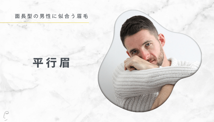 輪郭別に似合う眉毛面長型