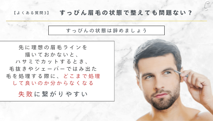 男性の眉毛の整え方でよくある質問3