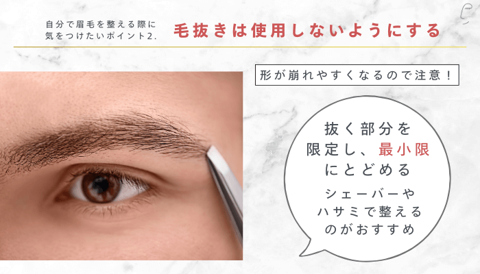 自分で眉毛を整える際に気をつけたいポイント2