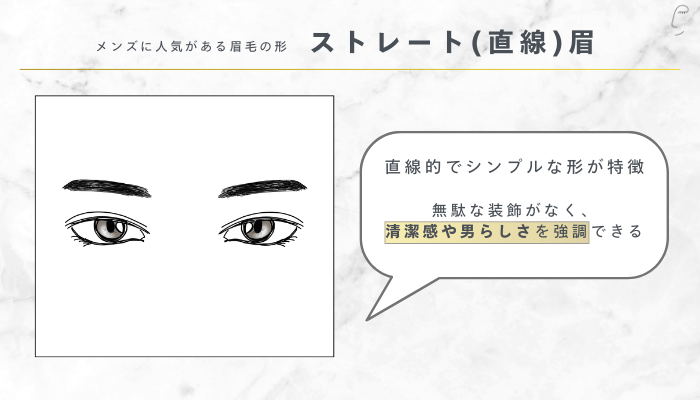 メンズに人気がある眉毛の形ストレート(直線)眉