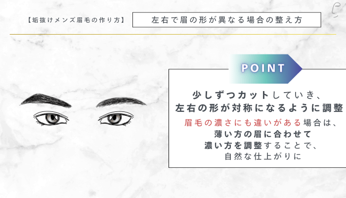 垢抜けメンズ眉毛の作り方左右で眉の形が異なる場合の整え方