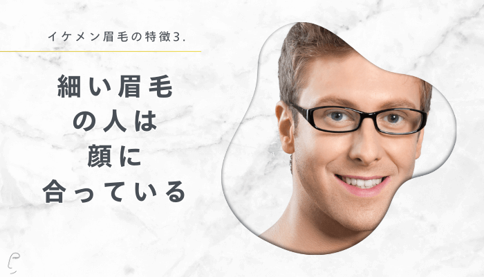 イケメン眉毛の特徴3