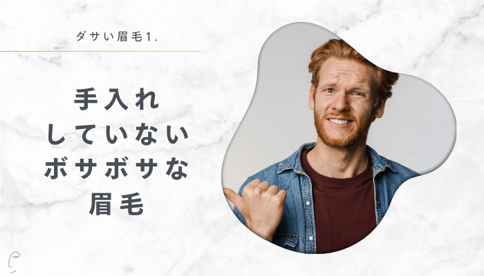 手入れしていないボサボサな眉毛