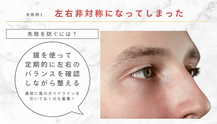 太い眉毛を整える際によくある失敗左右非対称になってしまった