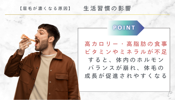 眉毛が濃くなる原因生活習慣の影響