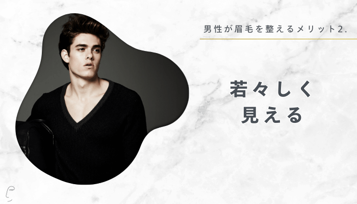 2.若々しく見える