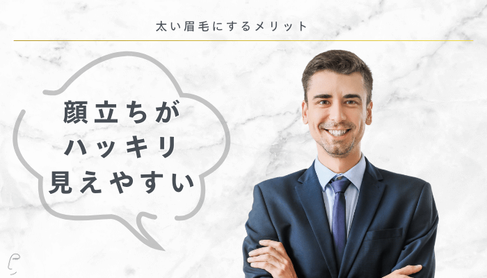 太い眉毛にするメリット顔立ちがハッキリ見えやすい
