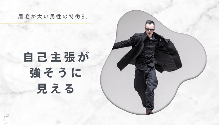 眉毛が太い男性特徴3：自己主張が強そうに見える