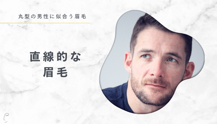 輪郭別に似合う眉毛丸型