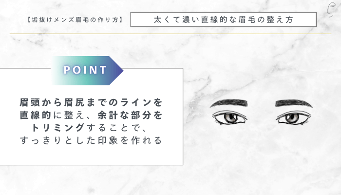 垢抜けメンズ眉毛の作り方太くて濃い直線的な眉毛の整え方