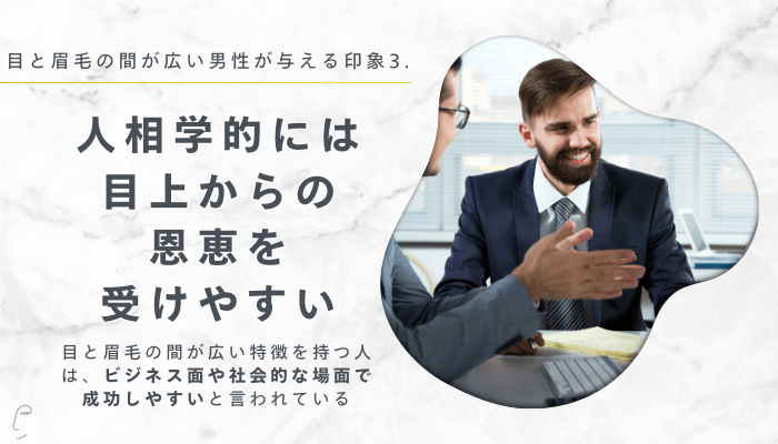 目と眉毛の間が広い男性が与える印象3