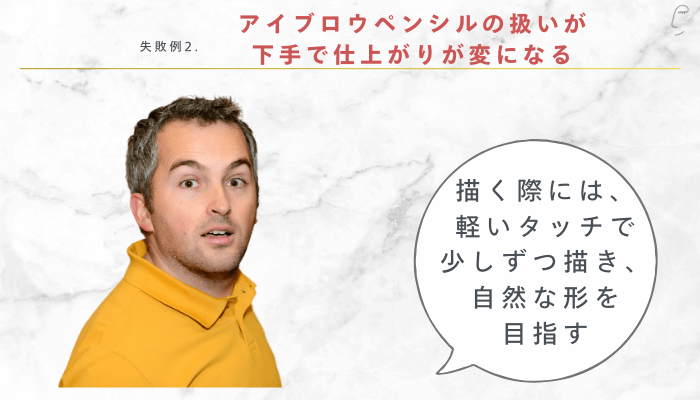 目と眉毛の間が広い男性によくある失敗例2