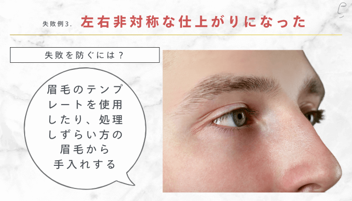 失敗例左右非対称な仕上がりになった