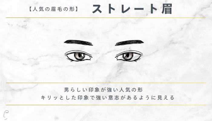 人気の眉毛の形ストレート眉