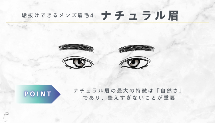 垢抜けできるメンズ眉毛ナチュラル眉