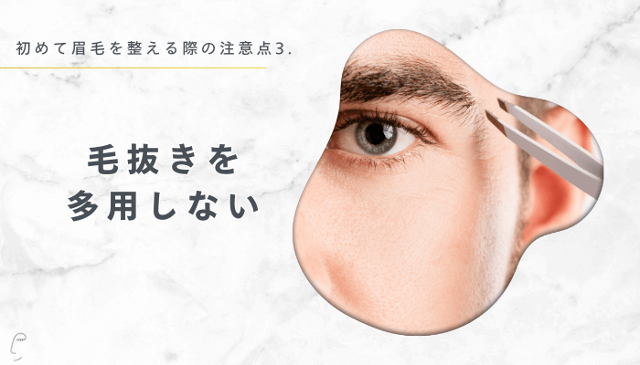 初めて眉毛を整える際の注意点3