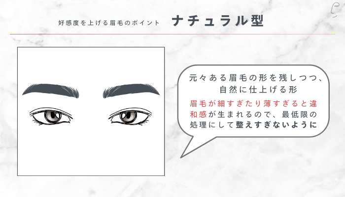 好感度を上げる眉毛のポイントナチュラル型