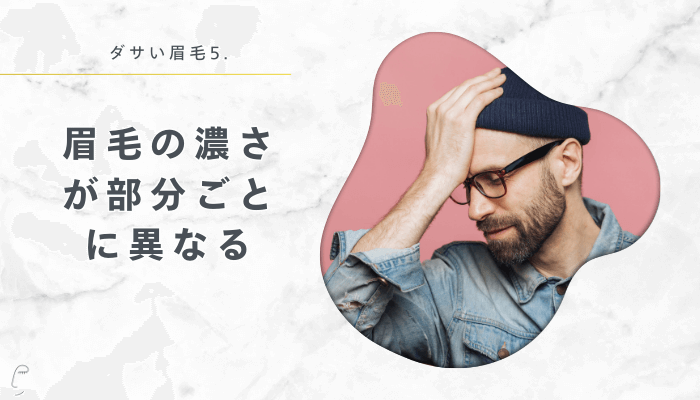 眉毛の濃さが部分ごとに異なる