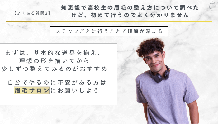 高校生の眉毛の整え方よくある質問3