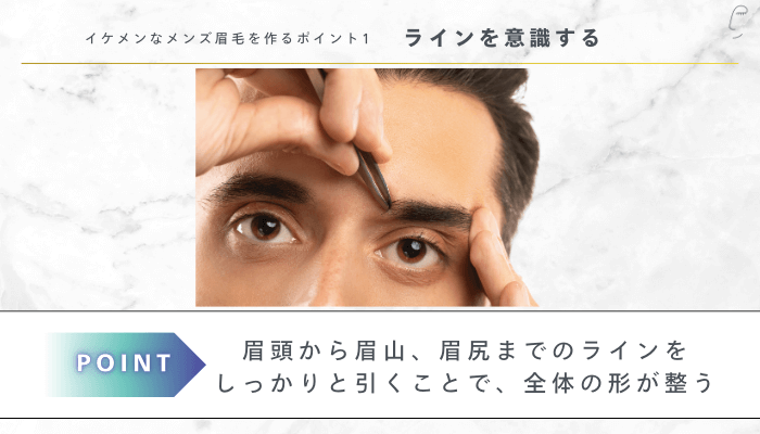 イケメンなメンズ眉毛を作るポイント1